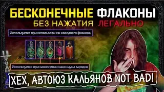 [3.15]ИМБОВАЯ механика АВТОЮЗ флаконов, БЕЗ НАЖАТИЯ, лучшая комбинация, легальная замена макросам!