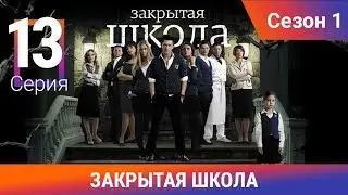 Закрытая школа. 1 сезон. 13 серия. Молодежный мистический триллер