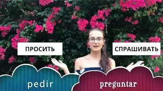 ПРОСИТЬ / СПРАШИВАТЬ - одно и тоже в испанском?