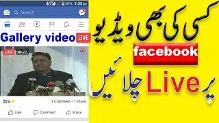 Gallery se video live kaise chalaye facebook mein