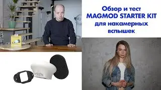 ОБЗОР И ТЕСТ РАССЕИВАТЕЛЯ ДЛЯ ВСПЫШКИ ОТ MAGMOD - STARTER FLASH KIT