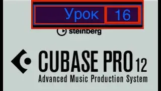 Cubase 12 Pro. (Урок 16) Руководство. #мануал. #кубейс #manuals. #cubase12 #steinberg #learncubase