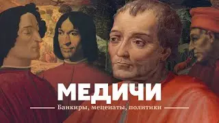 Медичи. Банкиры, меценаты, политики