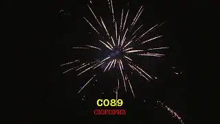 С089 СЮРПРИЗ (118 залпов, 1.2-1.5)