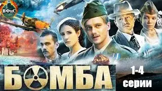 Бомба (2013) Военный шпионский детектив Full HD. 1-4 серии