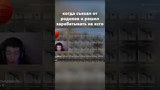 Когда Съехал От Родоков И Решил Зарабатывать На Кс Го