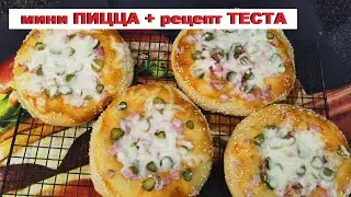 ПРОСТАЯ МИНИ пицца плюс ПРОСТОЙ РЕЦЕПТ теста / MINI pizzas plus A SIMPLE DOUGH RECIPE