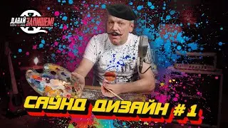 Саунд-дизайнер || Одна из самых интересных профессий в мире! || Часть 1