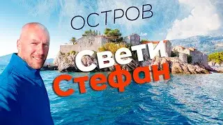 Остров Свети Стефан