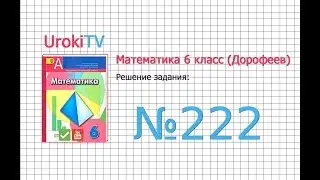 Задание №222 - ГДЗ по математике 6 класс (Дорофеев Г.В., Шарыгин И.Ф.)