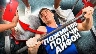 ПОЖМИ 100КГ И ПОЛУЧИ АЙФОН  / НЕЖИТЬ ПРОВАЛИЛ ПОДГОТОВКУ?!