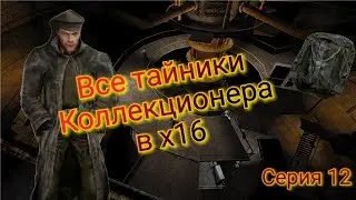 S.T.A.L.K.E.R. ОП 2.1-2.2 Все тайники Коллекционера в х16