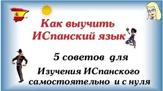 Как выучить испанский язык  ☛ 5 советов  для Изучения испанского самостоятельно с нуля