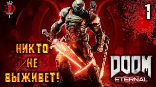 НИКТО НЕ ВЫЖИВЕТ►DOOM: Eternal⇰Серия#1