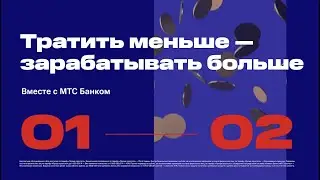 МТС Банк: экономное управление бизнесом