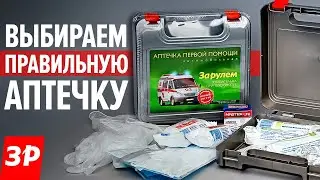 Выбираем правильную аптечку. Обзор аптечки «За рулём»