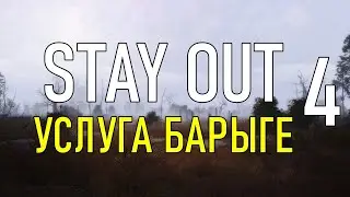 ✔️Stay Out #4 - Услуга Барыге [ 2021 ]