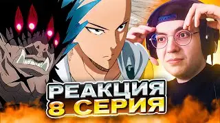 САЙТАМА ПРИШЕЛ НА ПОМОЩЬ 🔥 Ванпанчмен 8 серия 2 сезон | Реакция на аниме One Punch Man