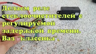 Реле стеклочистителя с регулировкой времени своими руками. Ваз классика.