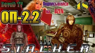 ОП-2.2 S.T.A.L.K.E.R. #48. Генка Сапёр. Сорвать сделку. Курчатов-37 Катана. Х-14 (Бейлиз, Доклад)