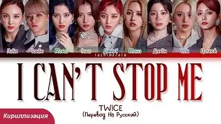 TWICE - I Cant Stop Me (ПЕРЕВОД НА РУССКИЙ/КИРИЛЛИЗАЦИЯ) │ Color Coded Lyrics