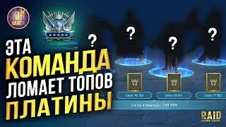 ГАЙ ТРИУМФАТОР VS ДОНАТЕРЫ :) ЛУЧШАЯ КОМАНДА ДЛЯ АТАКИ НА АРЕНЕ ПРОТИВ +4 ПАКОВ. RAID Shadow Legends