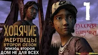 Прохождение The Walking Dead: Season 2 [Эпизод 2] с Русской озвучкой - Часть 1: Незнакомец