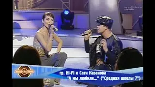 Hi-Fi и Сати Казанова - 