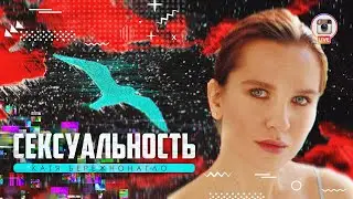 Психология сексуальности. Сексуальность и самооценка #бережнонагло