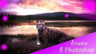 Как сделать блики в ✯Photoshop CS6✯?(БЕЗ ПЛАГИНОВ)