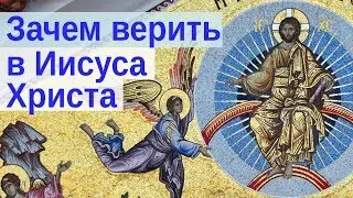 Почему нужно верить в Христа, а не просто в Бога