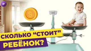 Сколько стоит ребенок и можно ли экономить на детях? / Инвестиции в детей