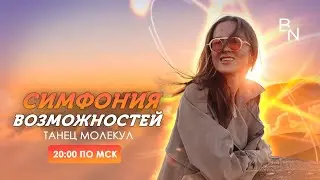 Симфония Возможностей. Танец молекул | Аудиоподкаст от 