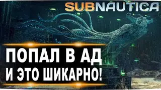 #23 Попал в ад и это шикарно! FenomeNальное прохождение subnautica!