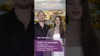 Конференция СИРАНО, г. Омск, 10:00, 16 сентября