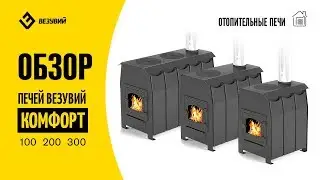 Отопительные печи Везувий Комфорт 100, 200, 300