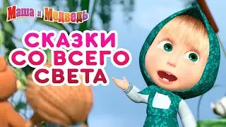 Машины сказки 🌍✨ Сказки со всего света 🌍✨ Большой сборник сказок для детей 🎬 Маша и Медведь