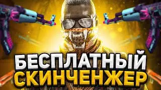 БЕСПЛАТНЫЙ СКИН ЧЕНДЖЕР КС ГО без VAC BAN   Как скачать БЕСПЛАТНЫЙ SKIN CHANGER CS GO без БАНА 2021