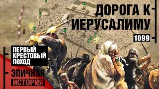 Первый крестовый поход. Дорога в Иерусалим