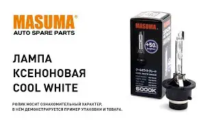 Обзор: Лампа ксеноновая - COOL WHITE GRADE Masuma