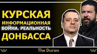 Курская инфовойна. Реалии Донбасса