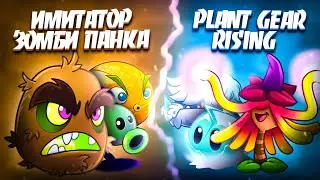 Имитатор Зомби Панка vs Plant Gear Rising. Последняя битва первого круга XII Чемпионата PvZ Дичи!