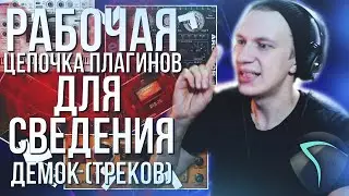 ПОДБОРКА ПЛАГИНОВ ДЛЯ ОБРАБОТКИ ТРЕКА (ДЕМКИ) | Reaper |