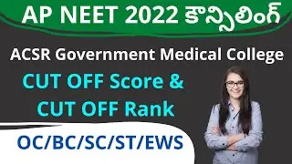 AP NEET 2022 CUT OFF Marks for ACSR Govt Medical college | AP NEET 2022 CUT OFF | teluguprapancham