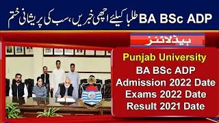 PU BA BSc ADP Annual Exams 2022 Date | BA BSc ADP Admission 2022 Date | BA BSc ADP Result 2021 Date