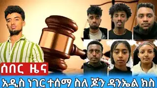 ሰበር ዜና-ጆን ዳንኤል አሁን  የተሰማዉ አዲስ መረጃ #ethioforumኢትዮፎረም #ethiopia