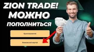 Zion Trade Скам!? Развод!? Супер новость! Теперь можно пополняться с банковской карты!