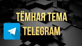 Правильная темная тема телеграм на компьютер