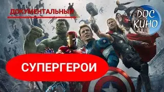 🎭СУПЕРГЕРОИ🌎 ДОКУМЕНТАЛЬНОЕ КИНО 🎆 2018