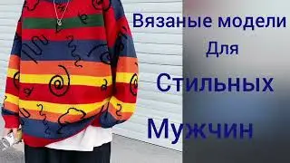 318.❤Вяжем для стильных мужчин.